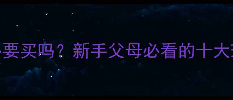 图片 婴儿消毒器有必要买吗？新手父母必看的十大理由与选购指南