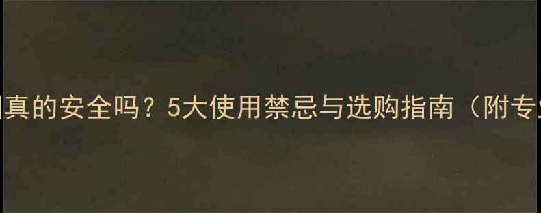 图片 婴儿游泳脖圈真的安全吗？5大使用禁忌与选购指南（附专业医生建议）