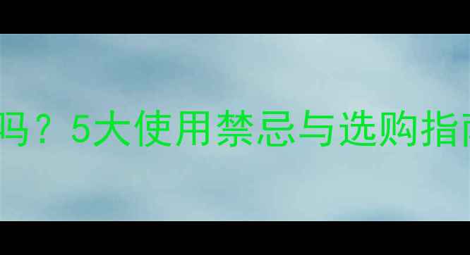 图片 婴儿游泳脖圈真的安全吗？5大使用禁忌与选购指南（附专业医生建议）1