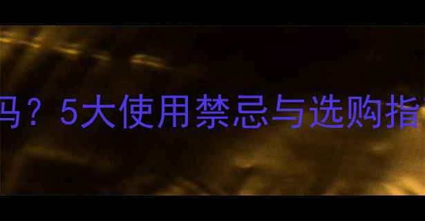 图片 婴儿游泳脖圈真的安全吗？5大使用禁忌与选购指南（附专业医生建议）2