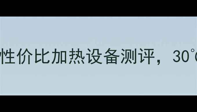 图片 婴儿游泳馆必备！5款高性价比加热设备测评，30℃恒温让宝宝泡澡更安心