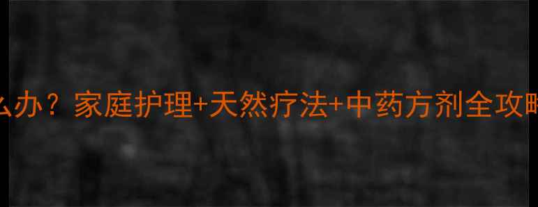 图片 婴儿湿疹严重怎么办？家庭护理+天然疗法+中药方剂全攻略（附用药指南）