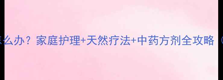 图片 婴儿湿疹严重怎么办？家庭护理+天然疗法+中药方剂全攻略（附用药指南）1