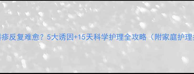 图片 婴儿湿疹反复难愈？5大诱因+15天科学护理全攻略（附家庭护理指南）