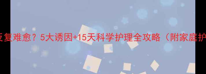 图片 婴儿湿疹反复难愈？5大诱因+15天科学护理全攻略（附家庭护理指南）1