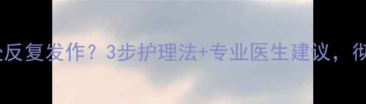 图片 婴儿湿疹在脖子处反复发作？3步护理法+专业医生建议，彻底解决红肿瘙痒1
