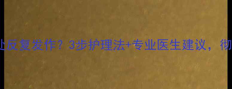 图片 婴儿湿疹在脖子处反复发作？3步护理法+专业医生建议，彻底解决红肿瘙痒2