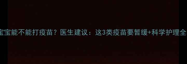 图片 婴儿湿疹宝宝能不能打疫苗？医生建议：这3类疫苗要暂缓+科学护理全攻略🩺👶2