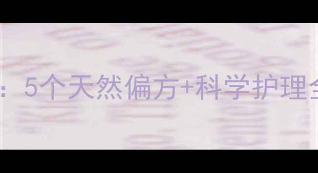 图片 婴儿湿疹家庭护理指南：5个天然偏方+科学护理全攻略（附护理误区）1