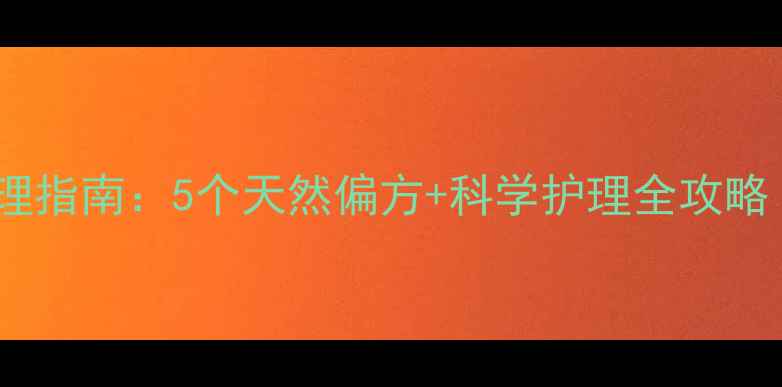 图片 婴儿湿疹家庭护理指南：5个天然偏方+科学护理全攻略（附护理误区）2