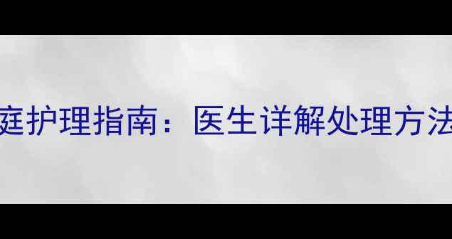 图片 婴儿湿疹感染家庭护理指南：医生详解处理方法与预防复发技巧