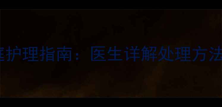 图片 婴儿湿疹感染家庭护理指南：医生详解处理方法与预防复发技巧1