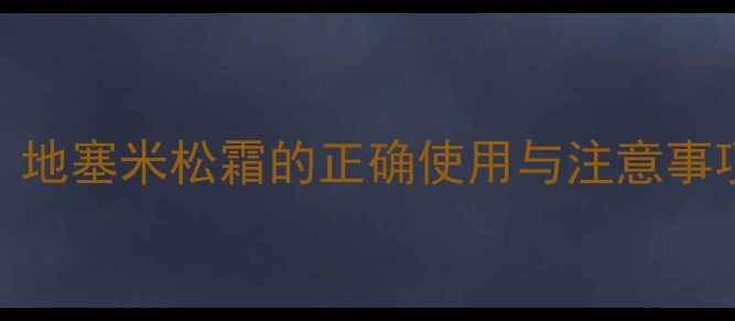 图片 婴儿湿疹护理全攻略：地塞米松霜的正确使用与注意事项（附安全用药指南）