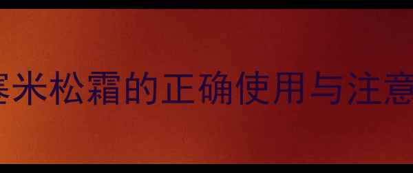 图片 婴儿湿疹护理全攻略：地塞米松霜的正确使用与注意事项（附安全用药指南）2