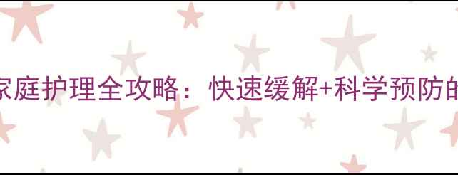 图片 婴儿湿疹水泡家庭护理全攻略：快速缓解+科学预防的7天改善方案1