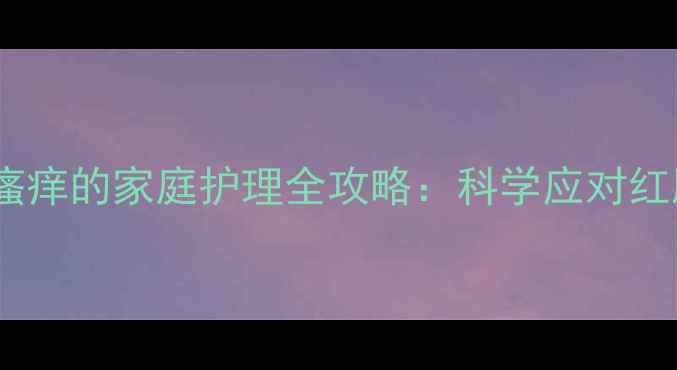 图片 婴儿湿疹结痂瘙痒的家庭护理全攻略：科学应对红肿脱屑不反复1