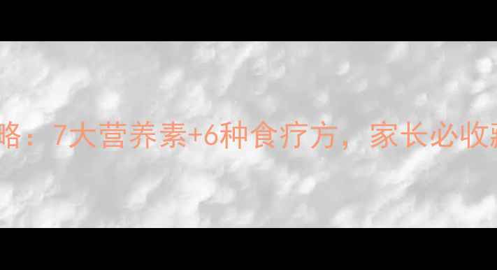 图片 婴儿湿疹饮食全攻略：7大营养素+6种食疗方，家长必收藏的科学喂养指南1