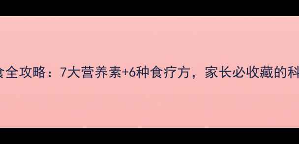 图片 婴儿湿疹饮食全攻略：7大营养素+6种食疗方，家长必收藏的科学喂养指南2