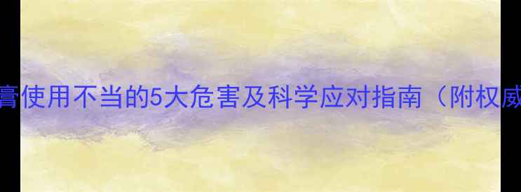 图片 婴儿激素药膏使用不当的5大危害及科学应对指南（附权威诊疗方案）