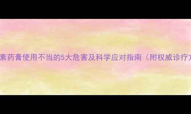 图片 婴儿激素药膏使用不当的5大危害及科学应对指南（附权威诊疗方案）1