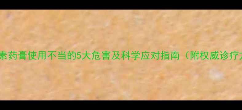 图片 婴儿激素药膏使用不当的5大危害及科学应对指南（附权威诊疗方案）2