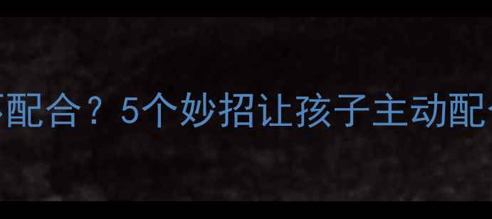 图片 婴儿点眼药水不配合？5个妙招让孩子主动配合，家长必看！