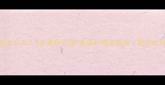 图片 婴儿爆皮怎么办？3步紧急处理+家庭护理全指南（附症状对照表）