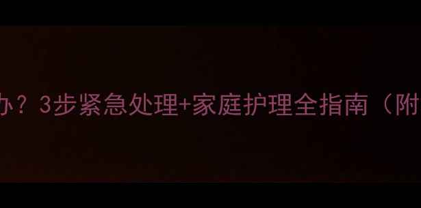 图片 婴儿爆皮怎么办？3步紧急处理+家庭护理全指南（附症状对照表）2