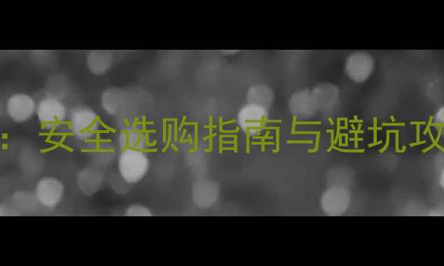 图片 婴儿爬爬垫材质大：安全选购指南与避坑攻略（附实测推荐）