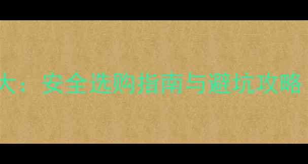 图片 婴儿爬爬垫材质大：安全选购指南与避坑攻略（附实测推荐）1