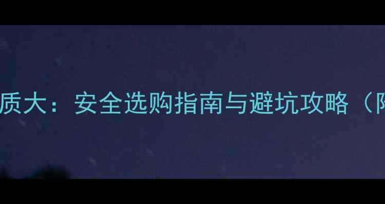 图片 婴儿爬爬垫材质大：安全选购指南与避坑攻略（附实测推荐）2