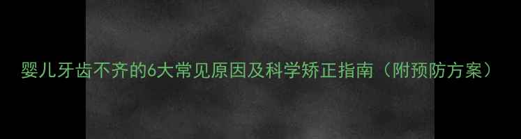 图片 婴儿牙齿不齐的6大常见原因及科学矫正指南（附预防方案）