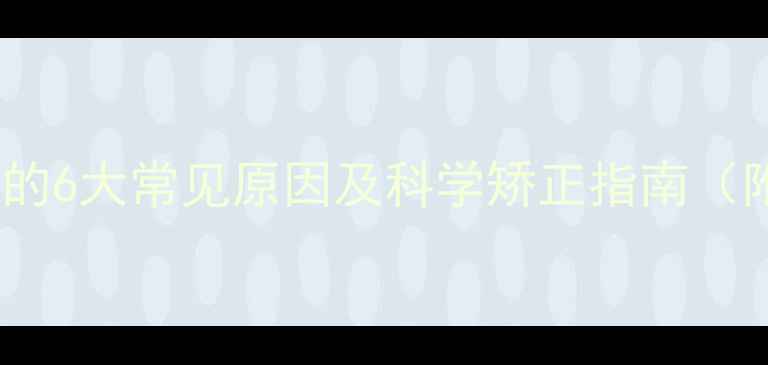 图片 婴儿牙齿不齐的6大常见原因及科学矫正指南（附预防方案）2