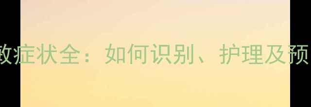 图片 婴儿牛奶蛋白过敏症状全：如何识别、护理及预防？附权威指南1