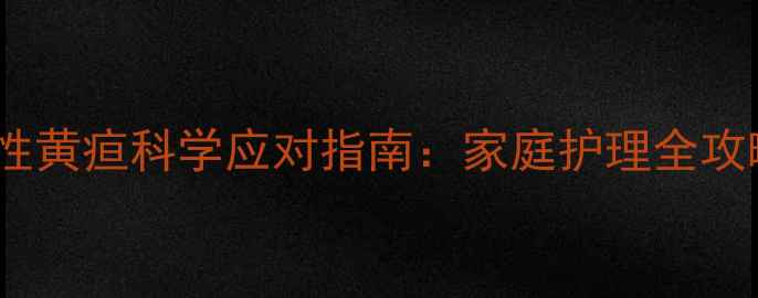 图片 婴儿生理性黄疸科学应对指南：家庭护理全攻略及专业1