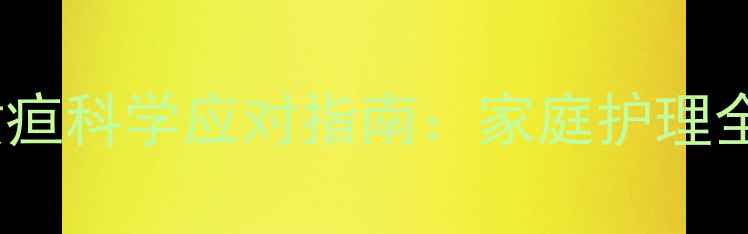 图片 婴儿生理性黄疸科学应对指南：家庭护理全攻略及专业2