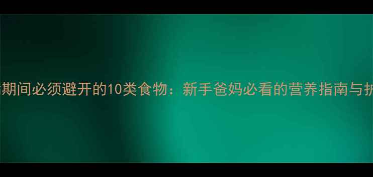 图片 婴儿生病期间必须避开的10类食物：新手爸妈必看的营养指南与护理要点1