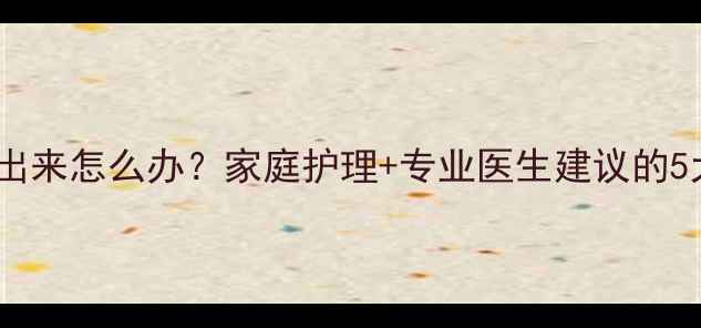 图片 婴儿痰咳不出来怎么办？家庭护理+专业医生建议的5大解决方法2