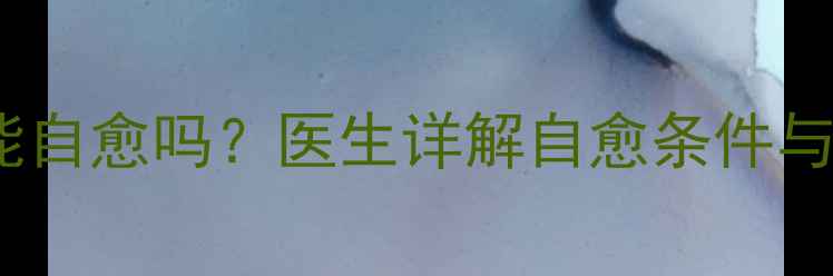 图片 婴儿白斑能自愈吗？医生详解自愈条件与护理指南1