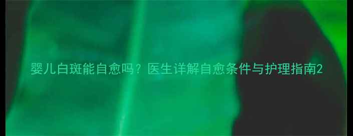图片 婴儿白斑能自愈吗？医生详解自愈条件与护理指南2