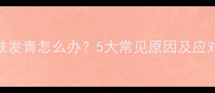 图片 婴儿皮肤发青怎么办？5大常见原因及应对措施全