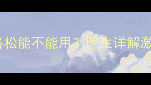 图片 婴儿皮肤护理需谨慎！艾洛松能不能用？医生详解激素类药膏的正确使用指南1