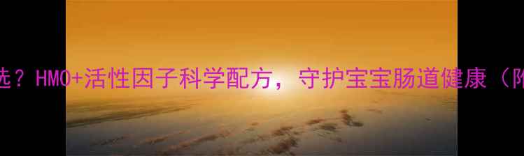 图片 婴儿益生菌怎么选？HMO+活性因子科学配方，守护宝宝肠道健康（附最新选购指南）