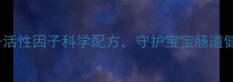 图片 婴儿益生菌怎么选？HMO+活性因子科学配方，守护宝宝肠道健康（附最新选购指南）2