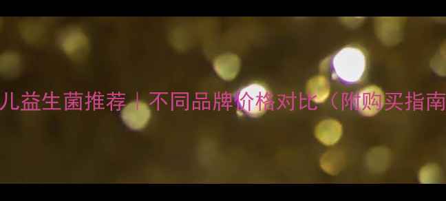 图片 婴儿益生菌推荐｜不同品牌价格对比（附购买指南）