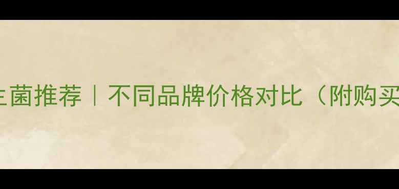 图片 婴儿益生菌推荐｜不同品牌价格对比（附购买指南）2