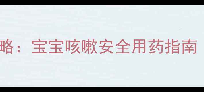 图片 婴儿盐酸氨溴索口服液使用全攻略：宝宝咳嗽安全用药指南｜儿科医生推荐剂量与注意事项2