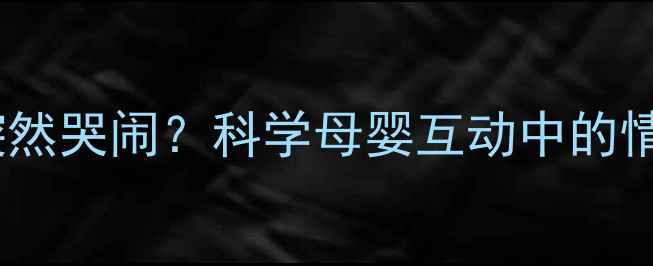 图片 婴儿看到孕妇为何突然哭闹？科学母婴互动中的情绪密码与应对指南1