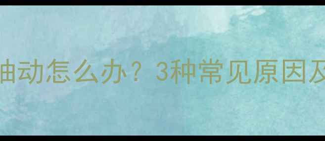 图片 婴儿眨眼嘴巴抽动怎么办？3种常见原因及专业应对措施