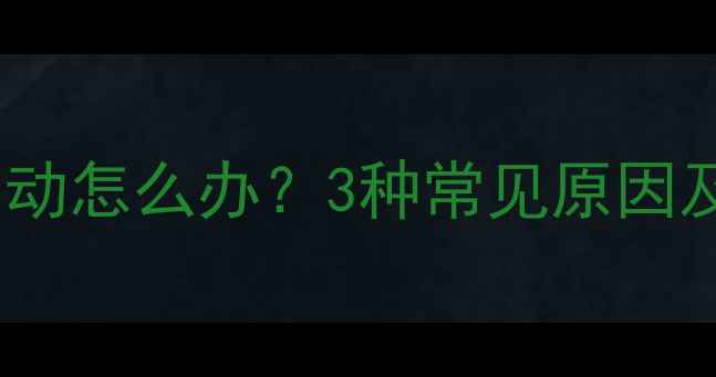 图片 婴儿眨眼嘴巴抽动怎么办？3种常见原因及专业应对措施1